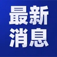 传东芝再发涨价函！2022年1月起