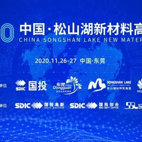 【参会指南】2020中国·松山湖新材料论坛参会指南！