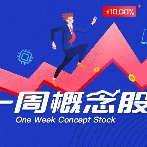 一周概念股：MCU市场逐渐分化，超9成A股半导体企业净利润大涨