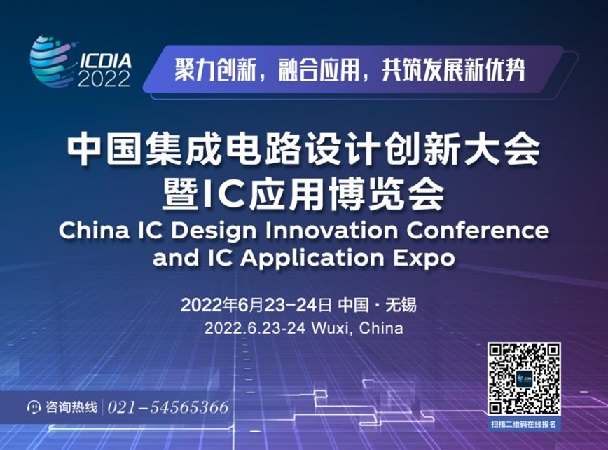 第二届中国集成电路设计创新大会暨IC应用博览会（ICDIA）将于6月在无锡举办