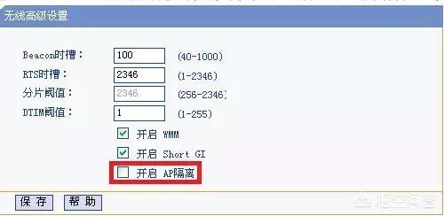 无线路由器AP隔离功能怎么关闭？