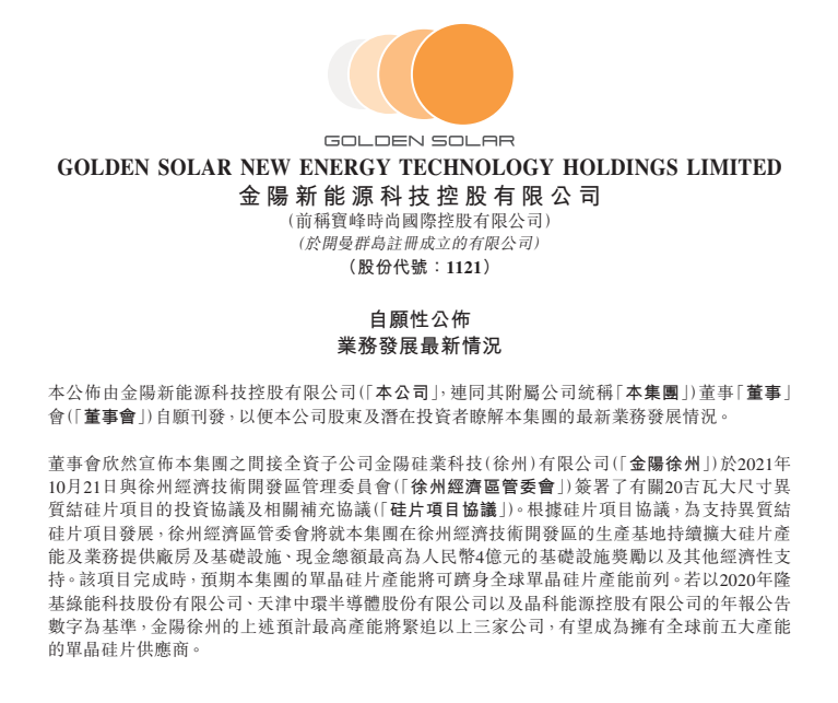 紧追隆基中环，金阳新能源签署20GW硅片项目协议！