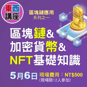 【东西讲座】5月6日 区块链&加密货币& NFT基础知识