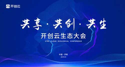 9月25济南开创云生态大会开启云未来