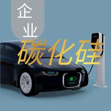 碳化硅衬底供不应求，资本抢滩新能源汽车市场！