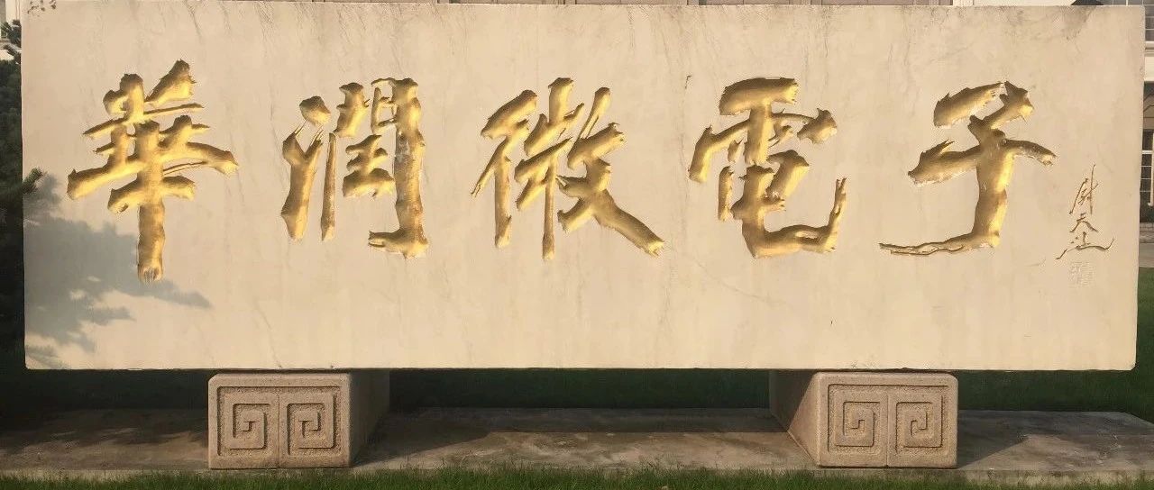“廉颇”华润微