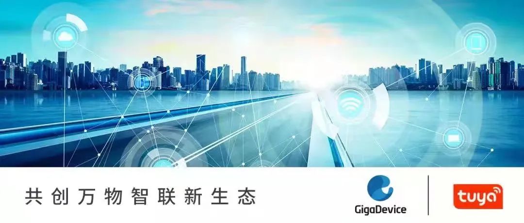 重磅！兆易创新GD32MCU携手涂鸦智能，共创万物智联新生态