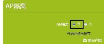 无线路由器AP隔离功能怎么关闭？