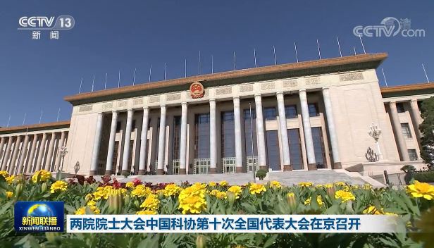 习近平总书记在两院院士大会/中国科协第十次全国代表大会发言全文