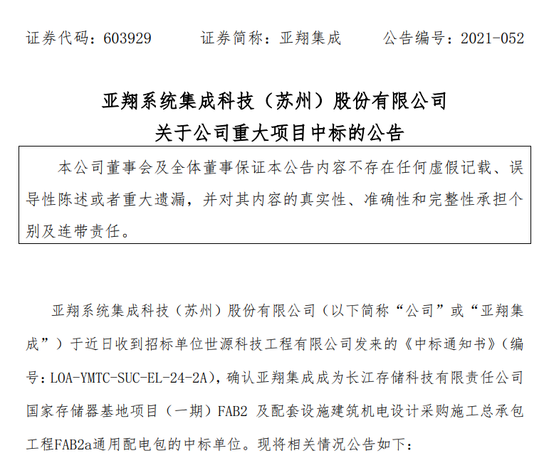 亚翔集成中标长江存储2.78亿元项目