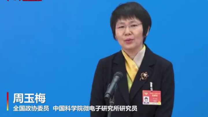 委员通道｜芯片为什么会这么难？周玉梅点出关键