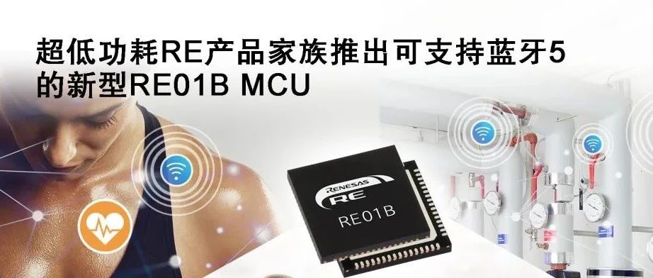 瑞萨电子宣布推出支持蓝牙5的RE01B微控制器（MCU）