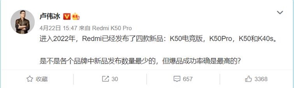 2022年Redmi K50系列一战即火！卢伟冰：爆品成功率最高