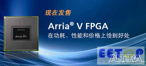 Altera发售Arria V FPGA