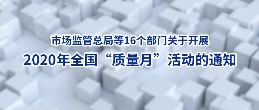 市场监管总局等16个部门关于开展2020年全国“质量月”活动的通知