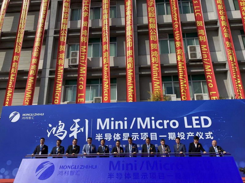 鸿利Mini/Micro LED半导体显示项目一期投产，花都显示项目上台阶