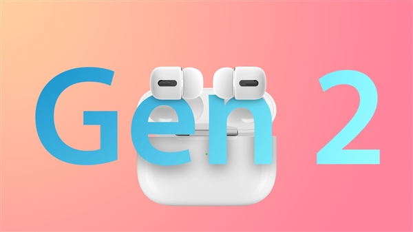 AirPods Pro 2有望年底发布：元件供应商已准备就绪