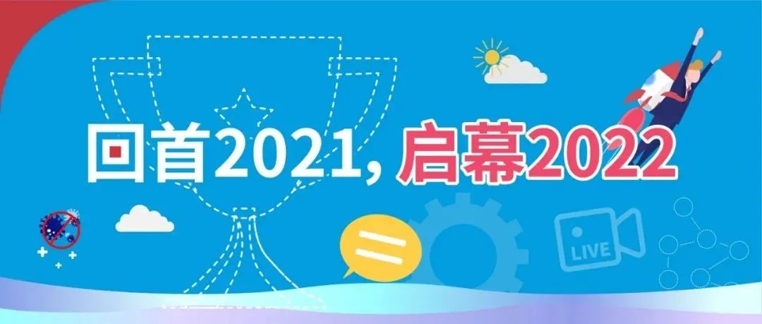 回首2021，启幕2022