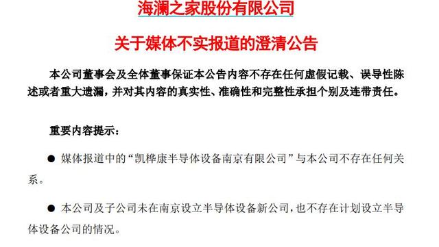 海澜之家未设立半导体设备新公司
