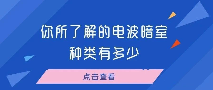 你所了解的电波暗室实验室种类有多少？