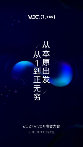 vivo 2021开发者大会即将来袭，这项系统新升级快来墙裂关注