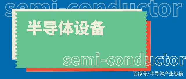 国产半导体设备的中坚力量
