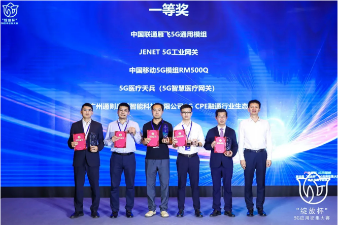 捷报！工信部第四届“绽放杯”5G应用大赛通用产品专题赛落幕，移远斩获四项大奖