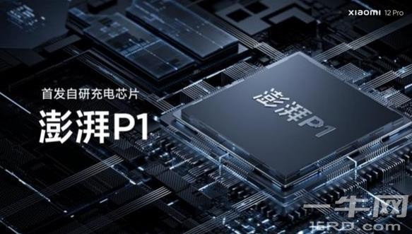 小米发布首个实现单电芯120W快充芯片——澎湃P1
