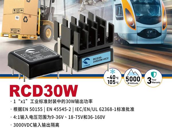 P－DUKE推出30W适用于铁道与工业应用的DC/DC电源转换
