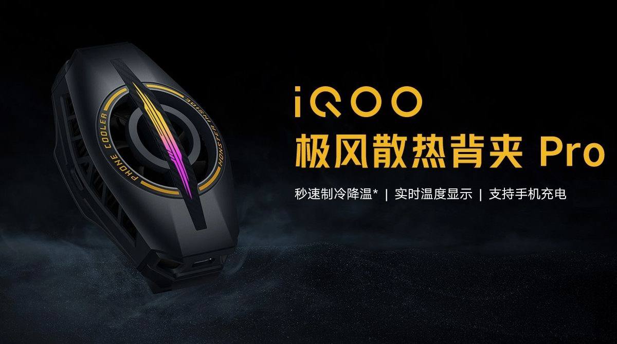 IQOO推出极风散热背夹Pro，性能提升支持边玩边充-充电头网