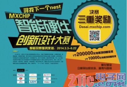 首届MXCHIP智能硬件创新设计大赛正式拉开序幕