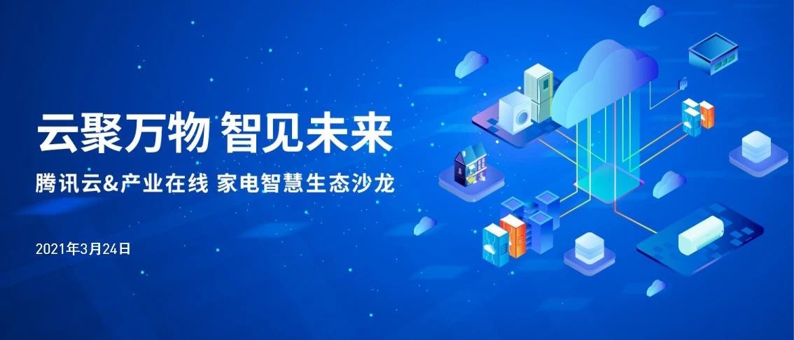 AWE期间，产业在线将携手腾讯云带来一场不寻常的活动