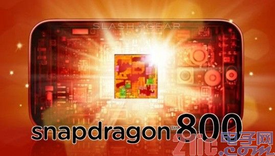 外媒：高通Snapdragon 800不久后或统治移动市场[图]