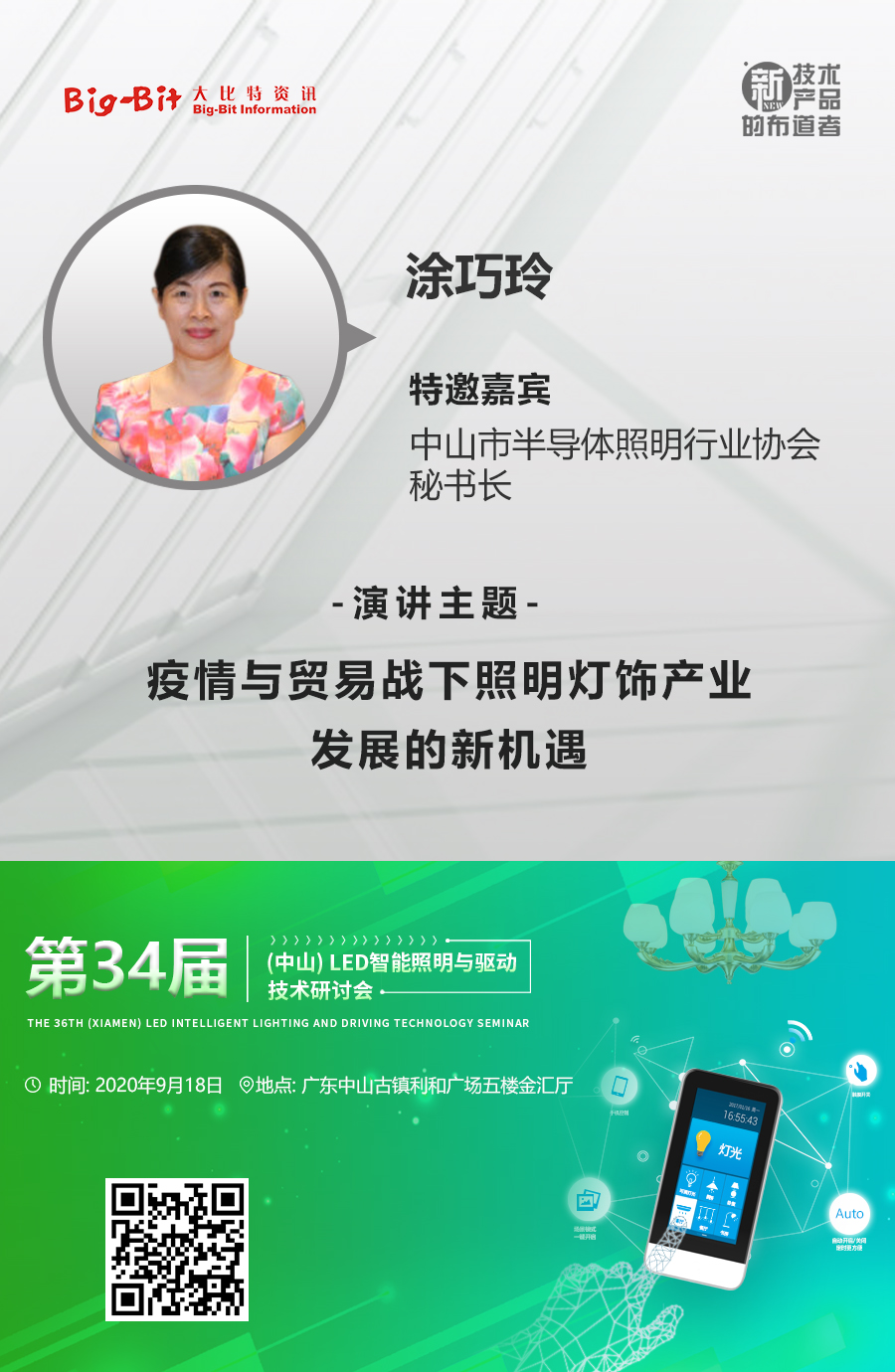 疫情＆贸易战变数下 中山智能照明发展新机遇