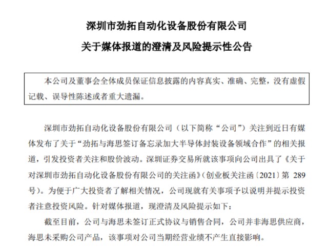 “与海思没签合同，也不是其供应商”：劲拓涨停后致歉投资者