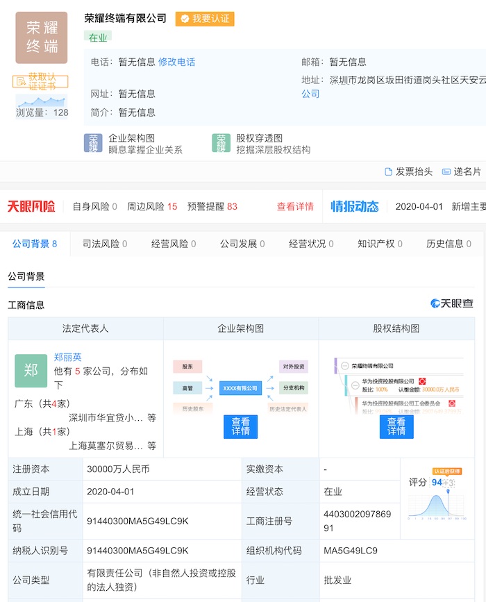 华为成立荣耀终端有限公司，余承东任董事长