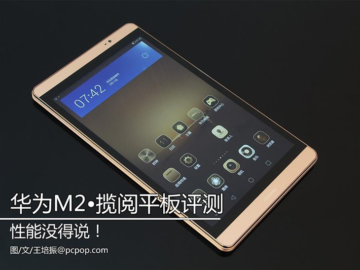 小米平板的对手来啦！华为M2揽阅深度无死角评测（多图）