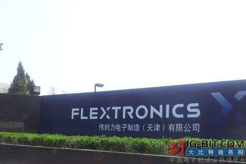 伟创力天津工厂全面停产 因联想整合供应链