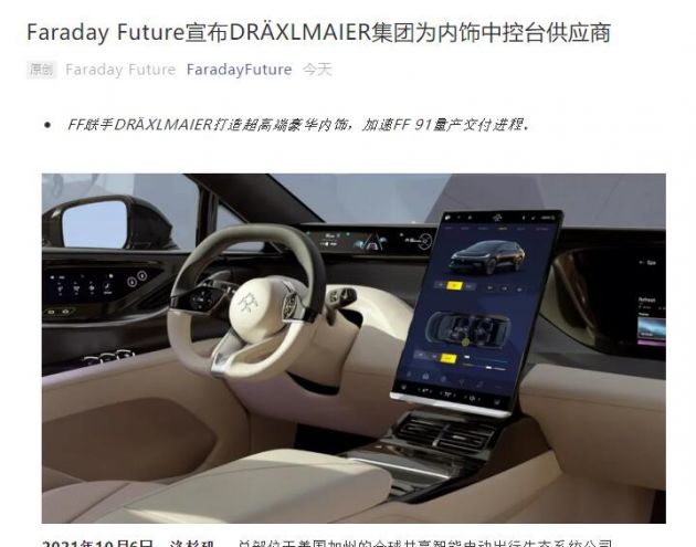 FF宣布DRÄXLMAIER集团成为内饰中控台供应商