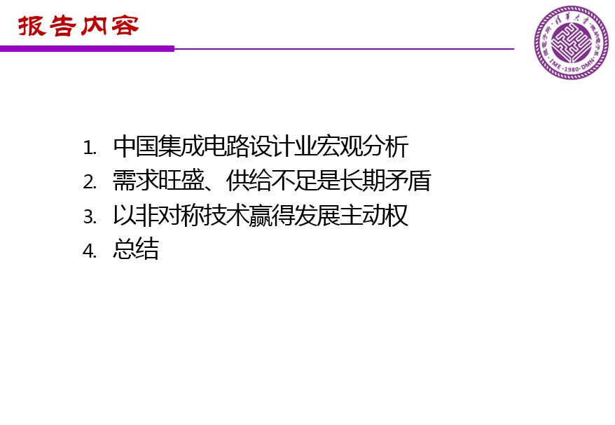 魏少军关于《中国IC设计业宏观分析和未来发展方向》报告