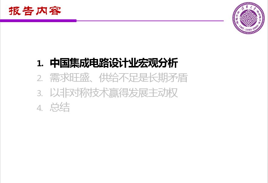 魏少军关于《中国IC设计业宏观分析和未来发展方向》报告(PPT全文)