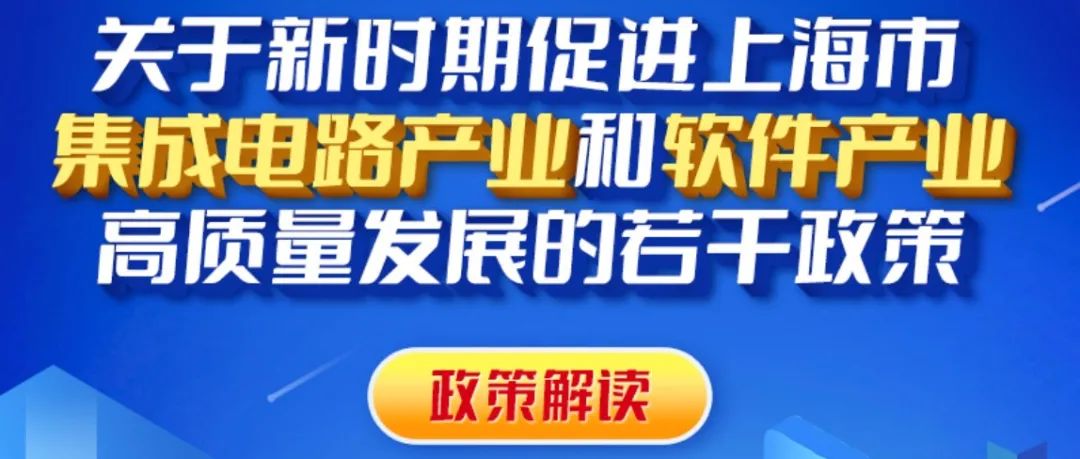 刚刚，上海印发：集成电路新政！28nm流片补贴30%、国产EDA补贴50%；首轮流片、首台设备、首批材料优化支持！
