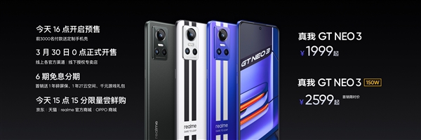 realme GT Neo3价格公布：150W光速秒充只需2599元