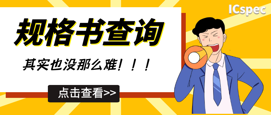 查找芯片规格书的一个绝妙方法！