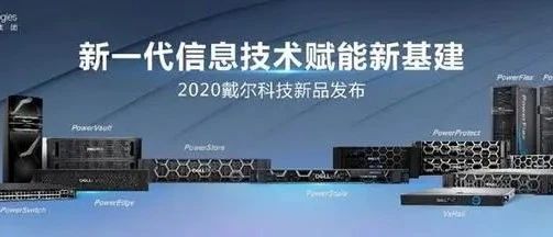 “Power化改造”后的戴尔企业存储是一个新的开始！