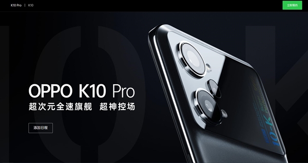 高通骁龙888+80W+OIS防抖全部下放！OPPO K10 Pro即将登场