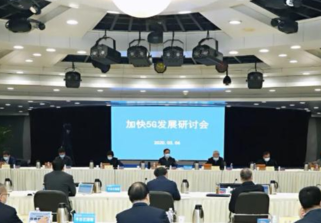 加快5G发展专题会