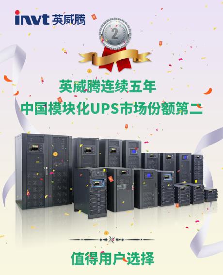 连续五年UPS市场份额第二，英威腾值得用户选择