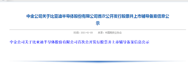 比亚迪半导体已接受中金公司IPO辅导，曾获中芯国际、小米投资