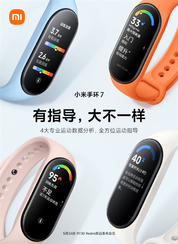 小米手环7明天发布:全方位运动指导 这是直接请了个教练